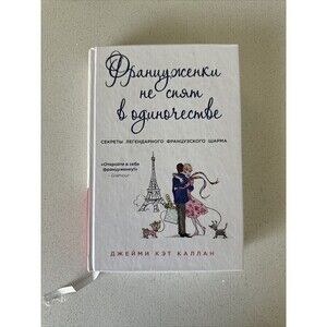 Француженки Не Спят В Одиночестве Джейми Калан Book In Russian Hardcover